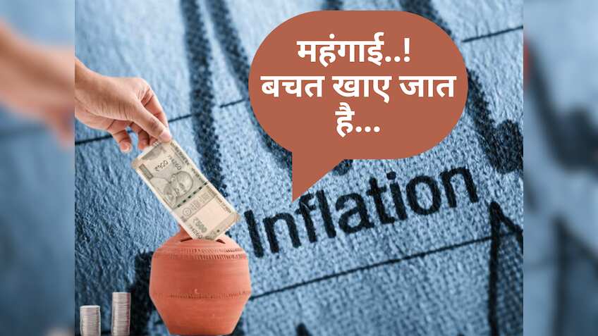 आपकी सेविंग्स को चट कर जाएगी महंगाई! 15, 20, 25 साल बाद आधी रह जाएगी 1 करोड़ रुपए की वैल्यू, समझें कैसे