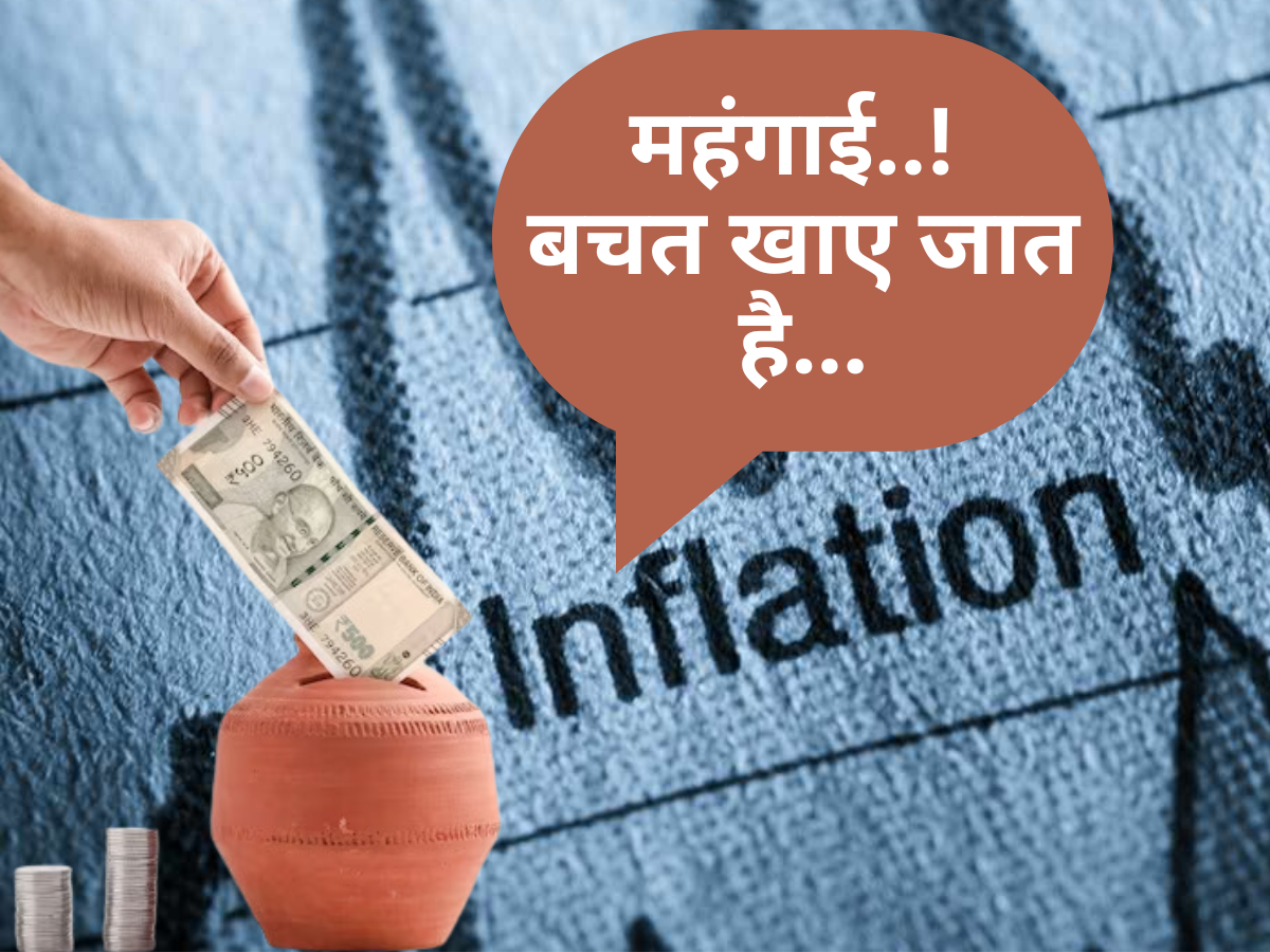 आपकी सेविंग्स को चट कर जाएगी महंगाई! 15, 20, 25 साल बाद आधी रह जाएगी 1 करोड़ रुपए की वैल्यू, समझें कैसे