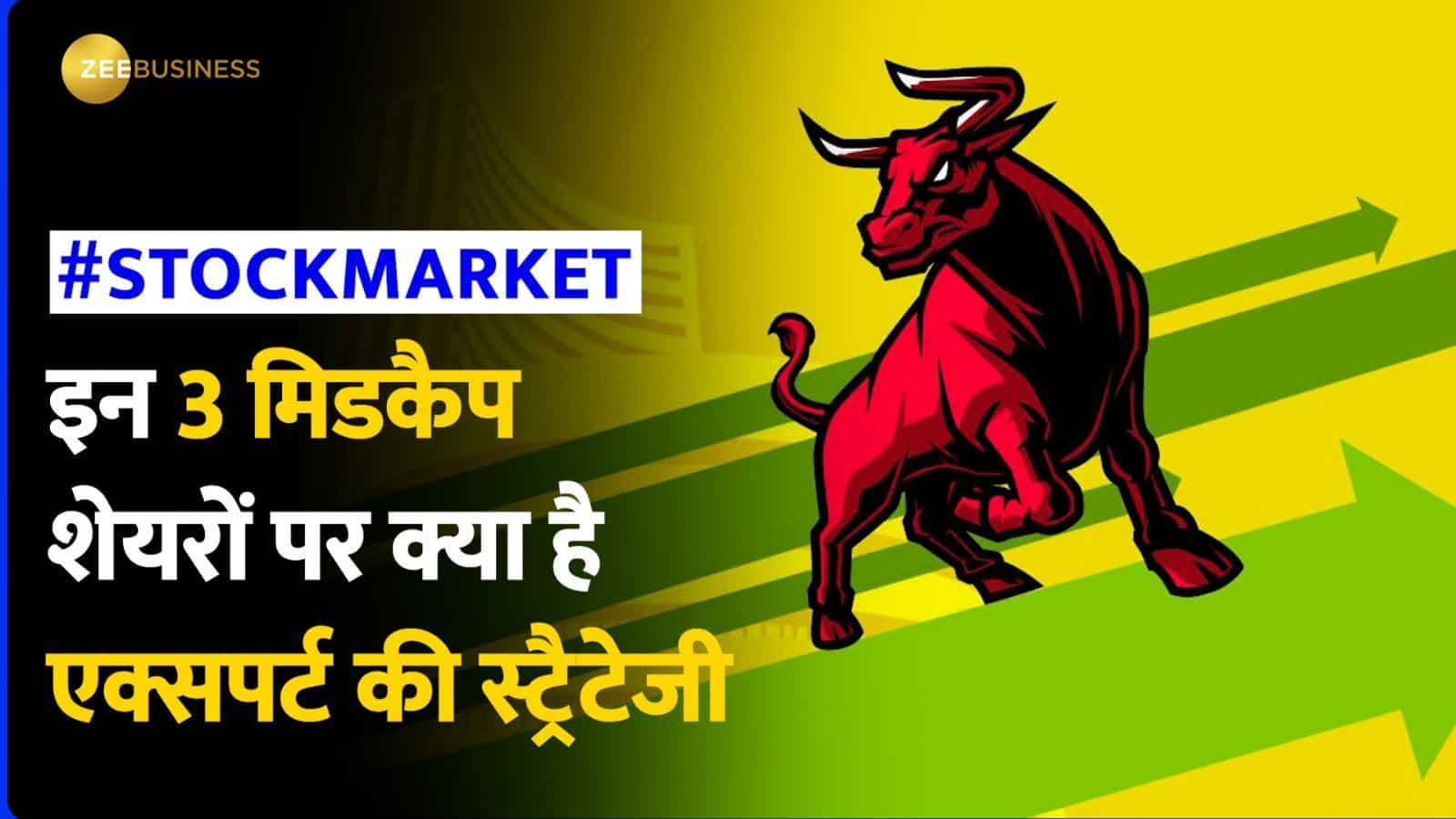मार्केट की सुस्ती में पैसा बनाने का मौका, जाने क्या है इन 3 मिडकैप शेयरों पर एक्सपर्ट की सलाह?