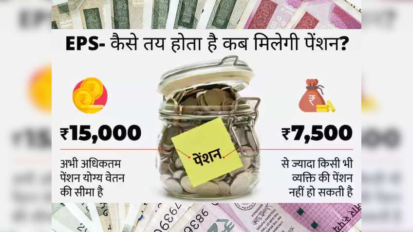 Employees' Pension Scheme: क्या नौकरी छोड़ने पर खत्म हो जाती है पेंशन? जानें कब और कितना निकाल सकते हैं एकमुश्त पैसे