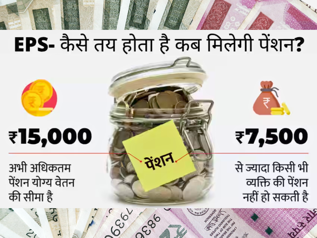 Employees' Pension Scheme: क्या नौकरी छोड़ने पर खत्म हो जाती है पेंशन? जानें कब और कितना निकाल सकते हैं एकमुश्त पैसे