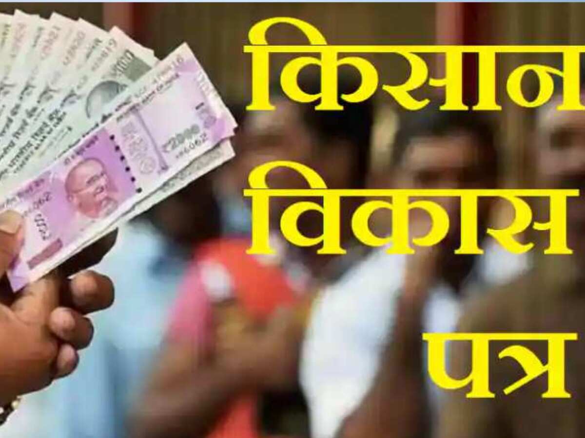 KVP: किसान विकास पत्र में क्‍या है प्री-मैच्‍योर विड्रॉल का नियम, कितना मिल रहा है ब्‍याज, यहां जानिए सबकुछ
