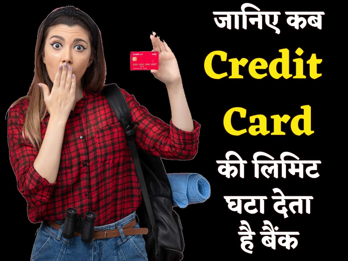 अगर आपने Credit Card से किए ये 5 काम तो Bank घटा सकता है कार्ड की लिमिट, जानिए बचने का तरीका