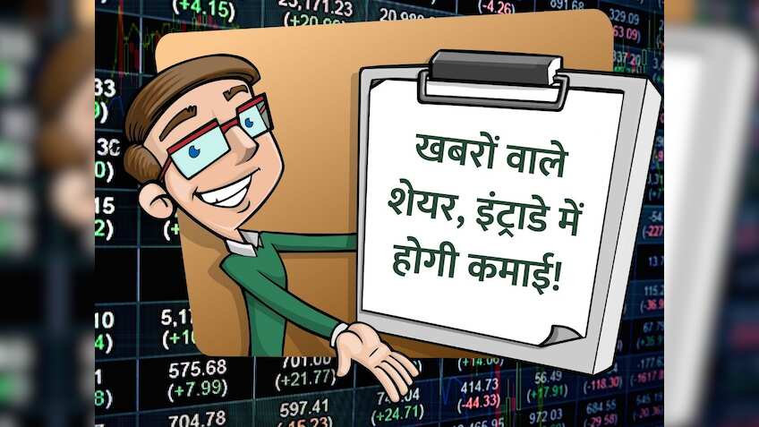 Stocks in News: ITC, Divi's Lab, Voda-Idea समेत इन शेयरों में दिखेगा एक्शन, तैयार कर लें लिस्ट