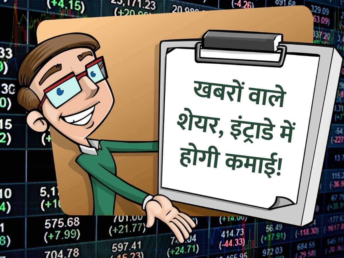 Stocks in News: ITC, Divi's Lab, Voda-Idea समेत इन शेयरों में दिखेगा एक्शन, तैयार कर लें लिस्ट