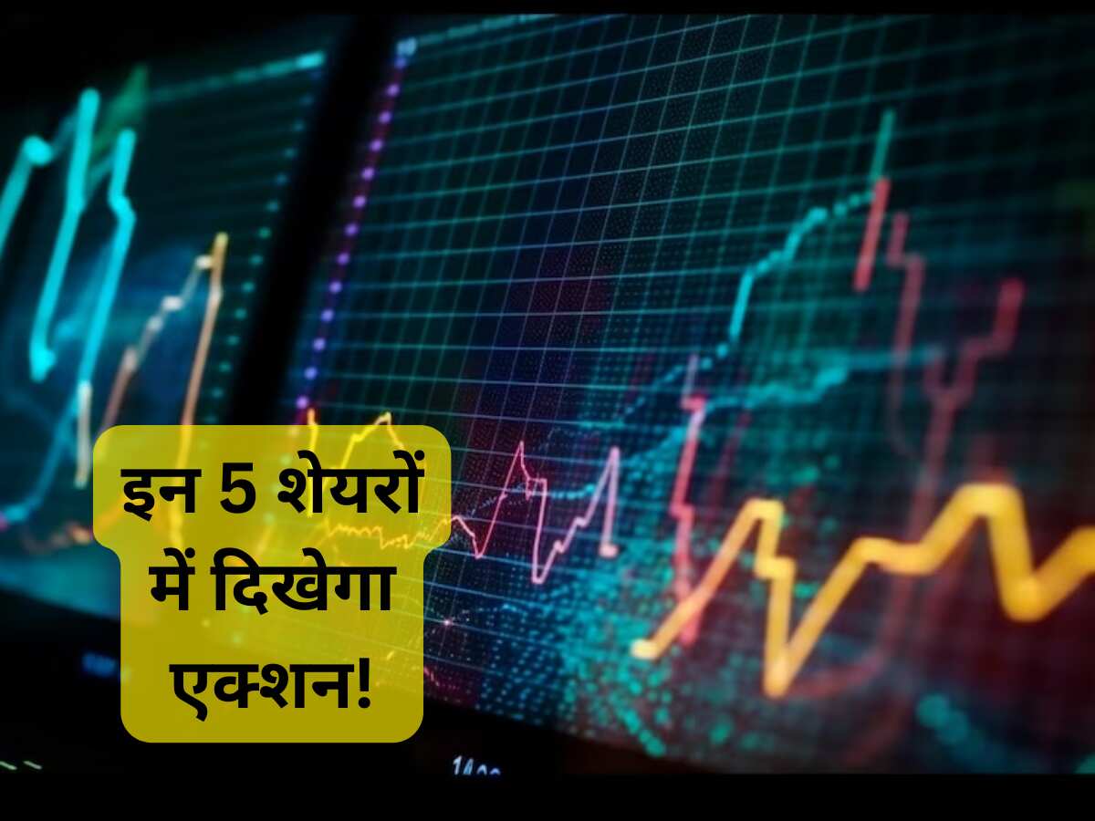 बाजार खुलते ही इन 5 शेयरों में दिखेगा एक्‍शन, 1 साल में कमा सकते हैं 28% तक रिटर्न 