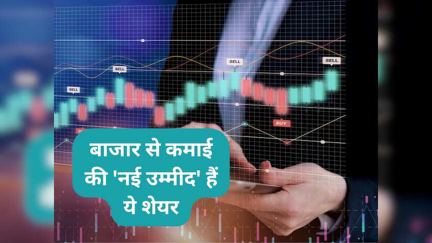 नए जमाने के ये 4 शेयर बनेंगे मुनाफे की'नई उम्‍मीद', एक्‍सपर्ट ने 1 साल के लिए दिया टारगेट