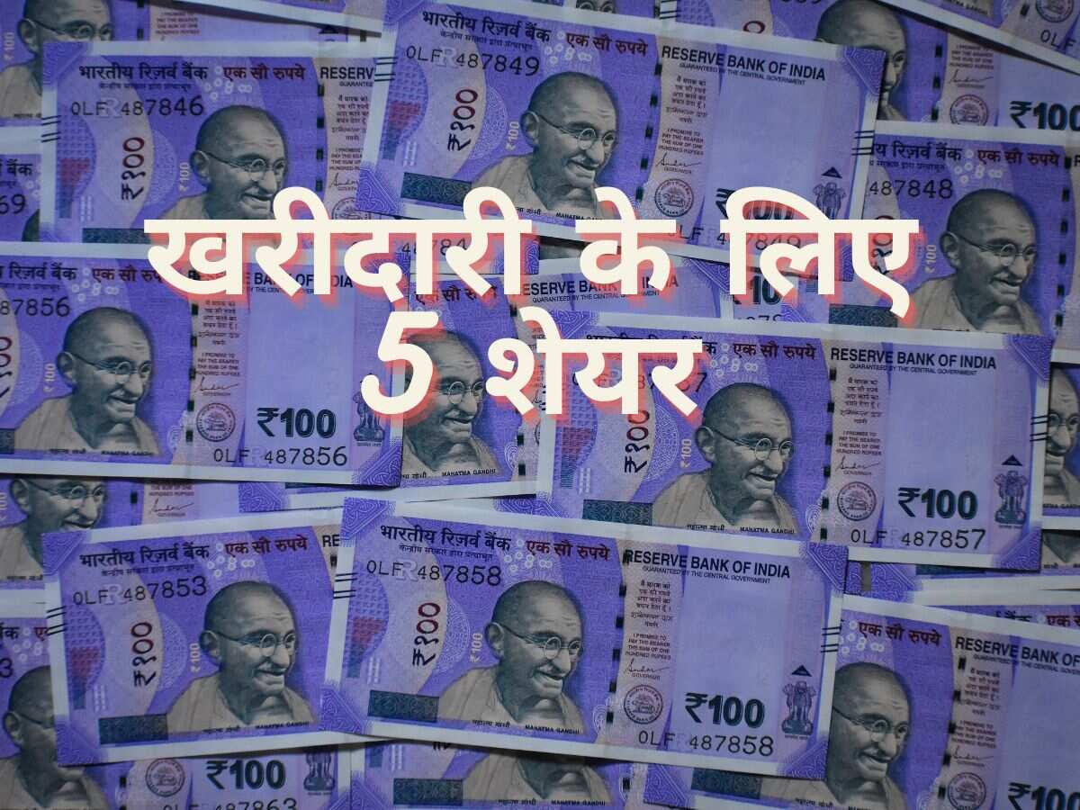 24% तक के रिटर्न के लिए 5 बेहतरीन शेयर, ब्रोकरेज ने लॉन्ग टर्म के लिए दी खरीदारी की राय 