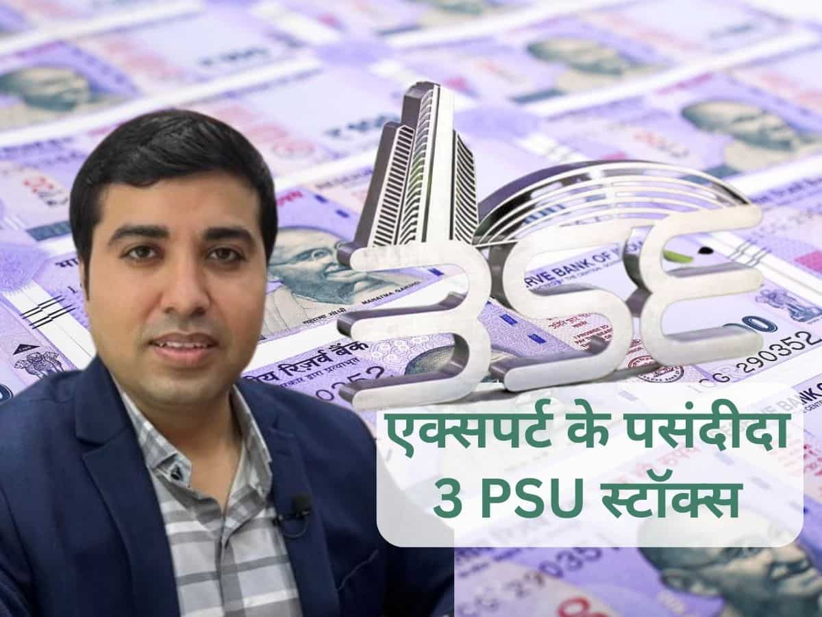 एक्सपर्ट की सटीक सलाह; पैसा लगाने के लिए इन 3 PSU स्टॉक्स को किया पसंद, कहा - मिलेगा 20% रिटर्न