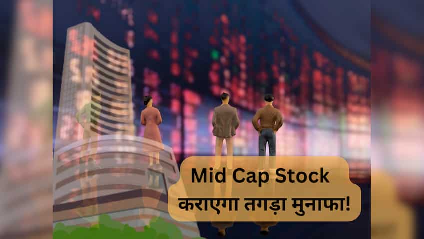 ₹115 का भाव टच करेगा ये Mid Cap शेयर, BUY की सलाह; Q1 में 103% उछला है मुनाफा