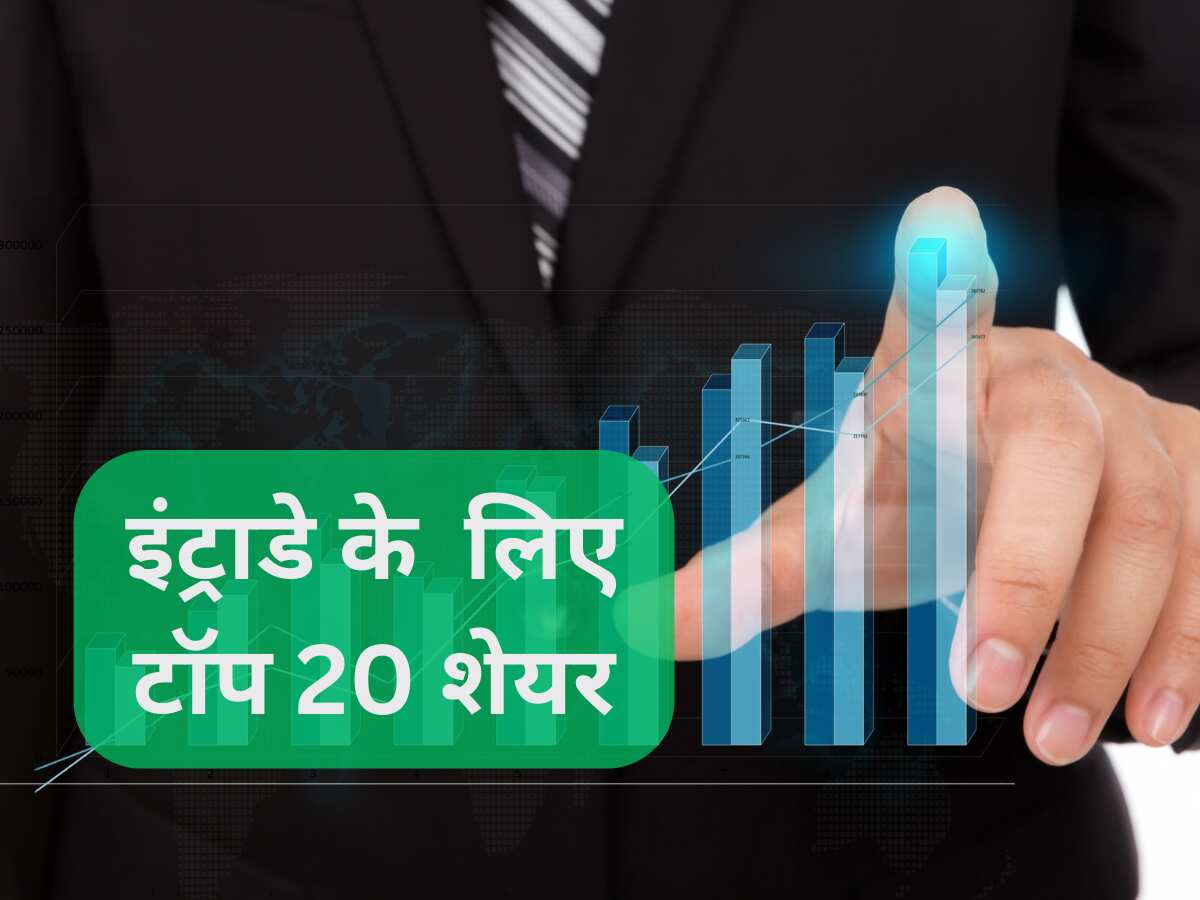 Top 20 Stocks for Today: आज बाजार में दिखेगा 20 का दम, मुनाफा बनाने की कर लें तैयारी