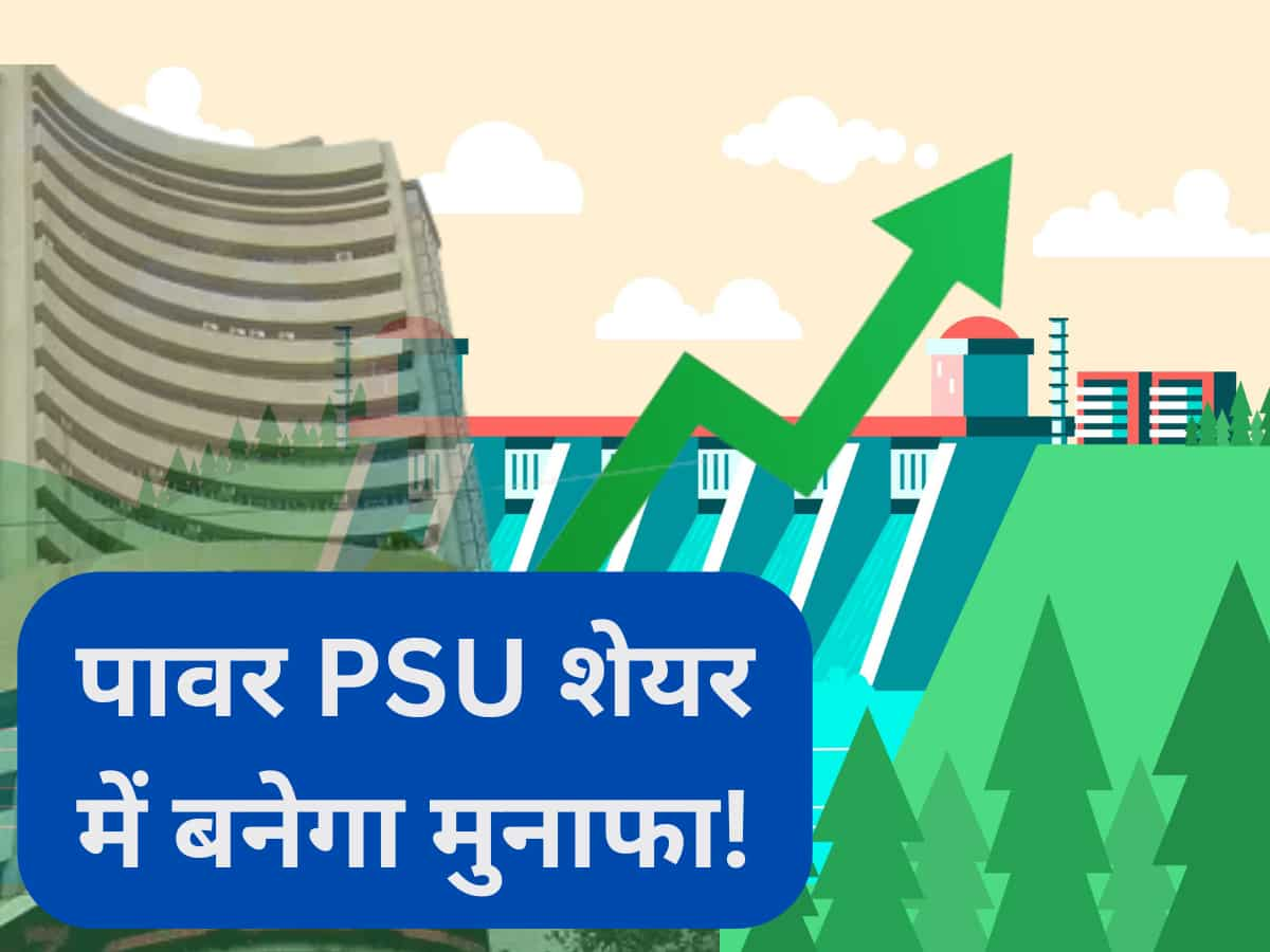 ₹55 का लेवल टच करेगा ये पावर PSU शेयर, Q1 के बाद BUY की सलाह; 1 साल में 45% से ज्‍यादा दिया रिटर्न