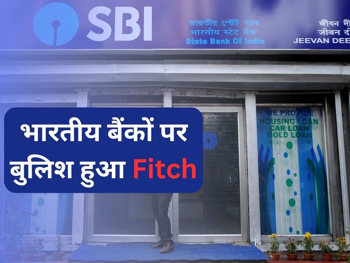 अमेरिकी बैंकों को चेतावनी के बाद Fitch ने भारतीय बैंकों पर जताया भरोसा; कहा - स्थिति मजबूत, NPA 10 साल में सबसे कम