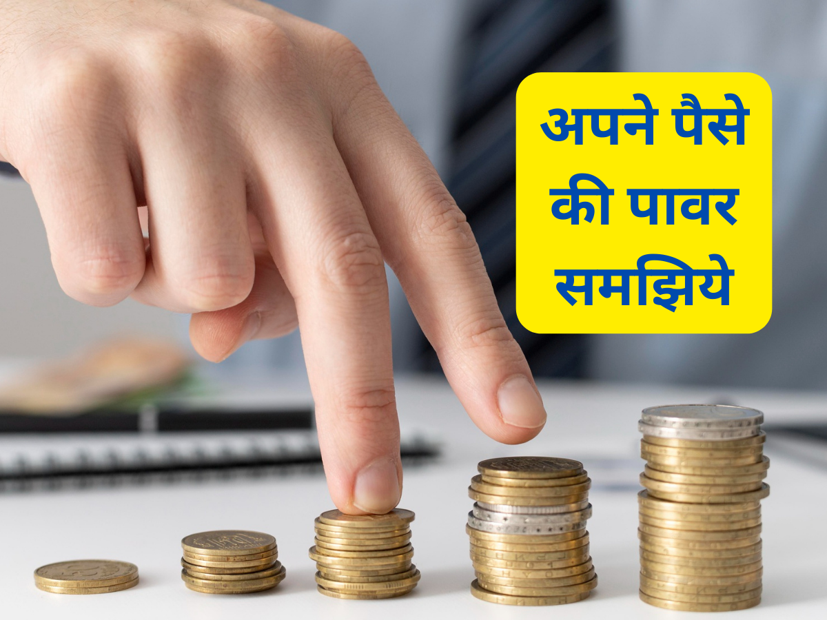 अपने पैसे की पावर समझिये, कैसे बेहतर प्लानिंग से हासिल कर लेंगे Money goals, एक्सपर्ट ने बताई स्ट्रैटजी