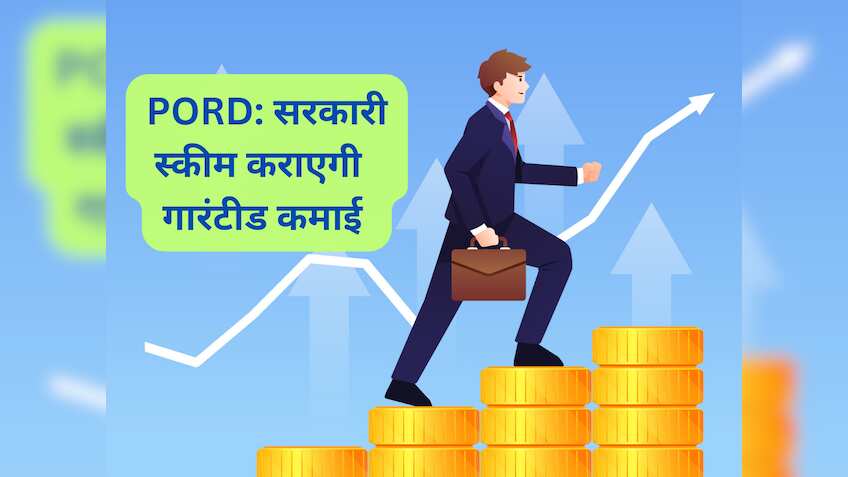 PORD: सरकारी स्‍कीम में हर महीने ₹10,000 का निवेश, 10 साल में गारंटीड मिलेंगे ₹16.90 लाख; पैसा 100% सेफ