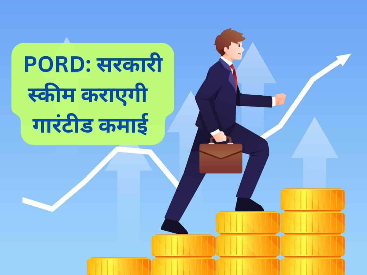 PORD: सरकारी स्‍कीम में हर महीने ₹10,000 का निवेश, 10 साल में गारंटीड मिलेंगे ₹16.90 लाख; पैसा 100% सेफ