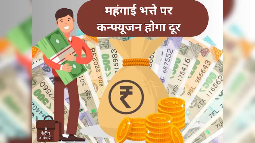 गुड न्यूज: केंद्रीय कर्मचारी होंगे मालामाल! महंगाई भत्ते (DA Hike) में होने वाला है इतना तगड़ा इजाफा, कितना बढ़ेगा पैसा?