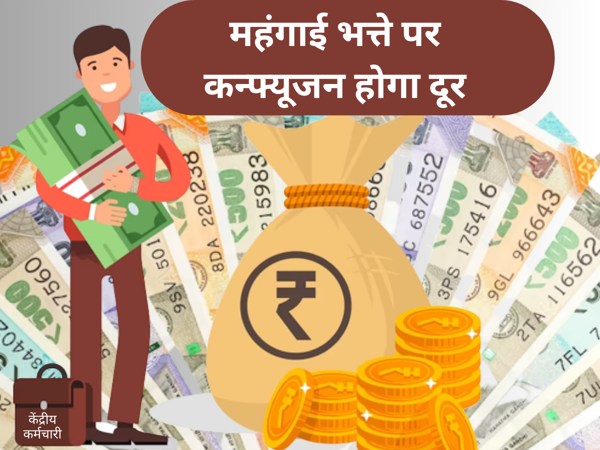 गुड न्यूज: केंद्रीय कर्मचारी होंगे मालामाल! महंगाई भत्ते (DA Hike) में होने वाला है इतना तगड़ा इजाफा, कितना बढ़ेगा पैसा?