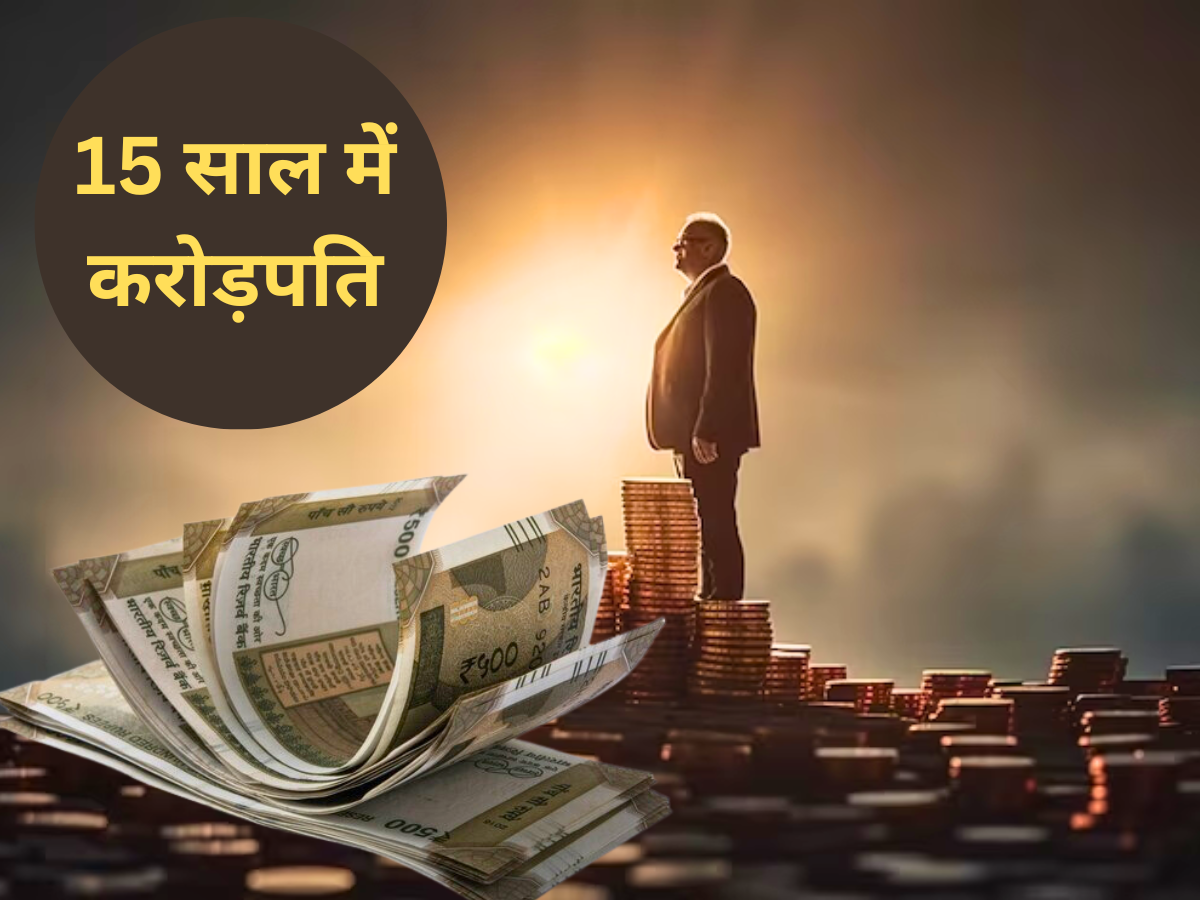 15 साल पैसा लगाओ 1 करोड़ पाओ- ये फॉर्मूला सीख लिया तो जिंदगी भर बल्ले-बल्ले, सिर्फ ब्याज से कमाएंगे 73 लाख रुपए
