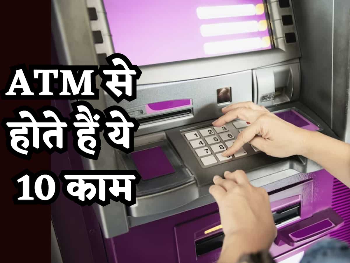 ATM से सिर्फ पैसे ही नहीं निकलते, आप कर सकते हैं ये 10 काम, यहां देखिए इसकी पूरी लिस्ट