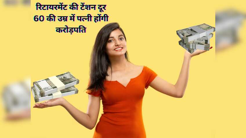 पत्नी के नाम पर खोल दें ये अकाउंट, हर महीने ₹47,066 कमाएं, 1,05,89,741 रुपए तो एकमुश्त मिलेंगे, ऐसे बनेगा पैसा