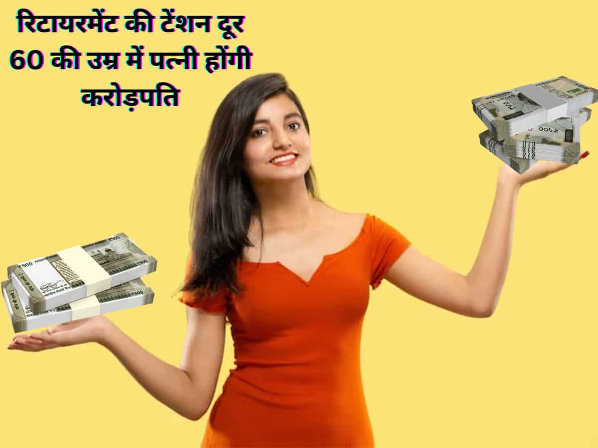 पत्नी के नाम पर खोल दें ये अकाउंट, हर महीने ₹47,066 कमाएं, 1,05,89,741 रुपए तो एकमुश्त मिलेंगे, ऐसे बनेगा पैसा