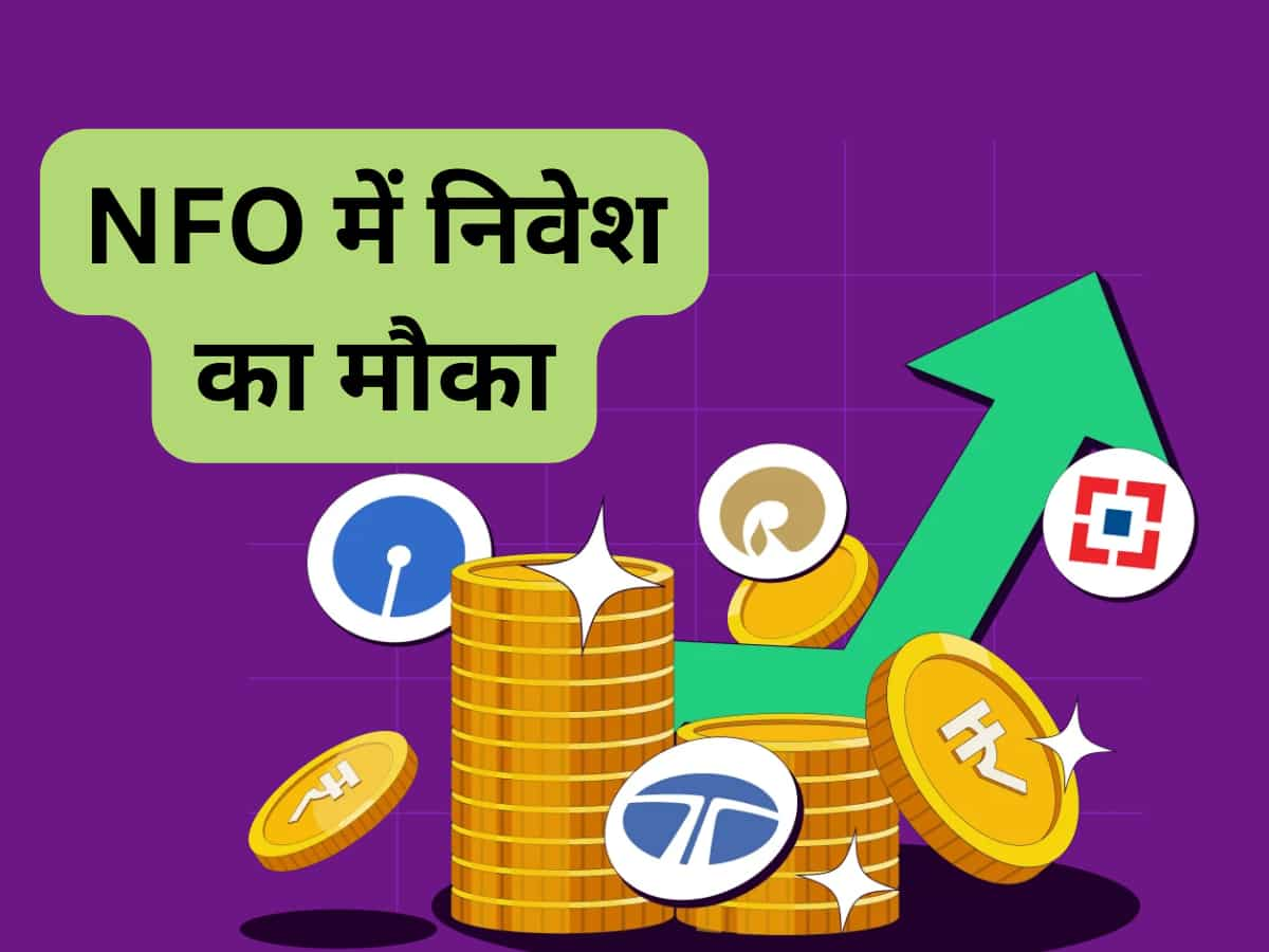 ₹10 से Mutual Fund में कर सकते हैं निवेश! NFO में 1 सितंबर तक मौका, लॉन्‍ग टर्म में बनेगी वेल्‍थ 