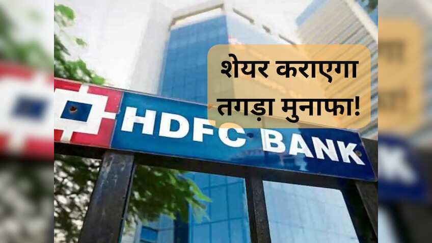 ₹2110 का भाव छू सकता है HDFC Bank, निवेश की सलाह; ग्‍लोबल ब्रोकरेज को क्‍यों दिख रही है तेजी?