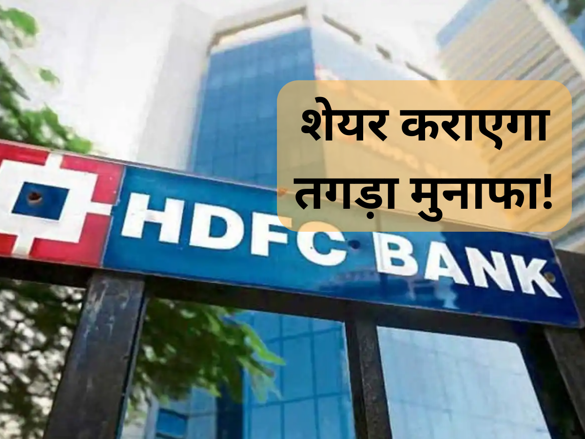 ₹2110 का भाव छू सकता है HDFC Bank, निवेश की सलाह; ग्लोबल ब्रोकरेज को क्यों दिख रही है तेजी?