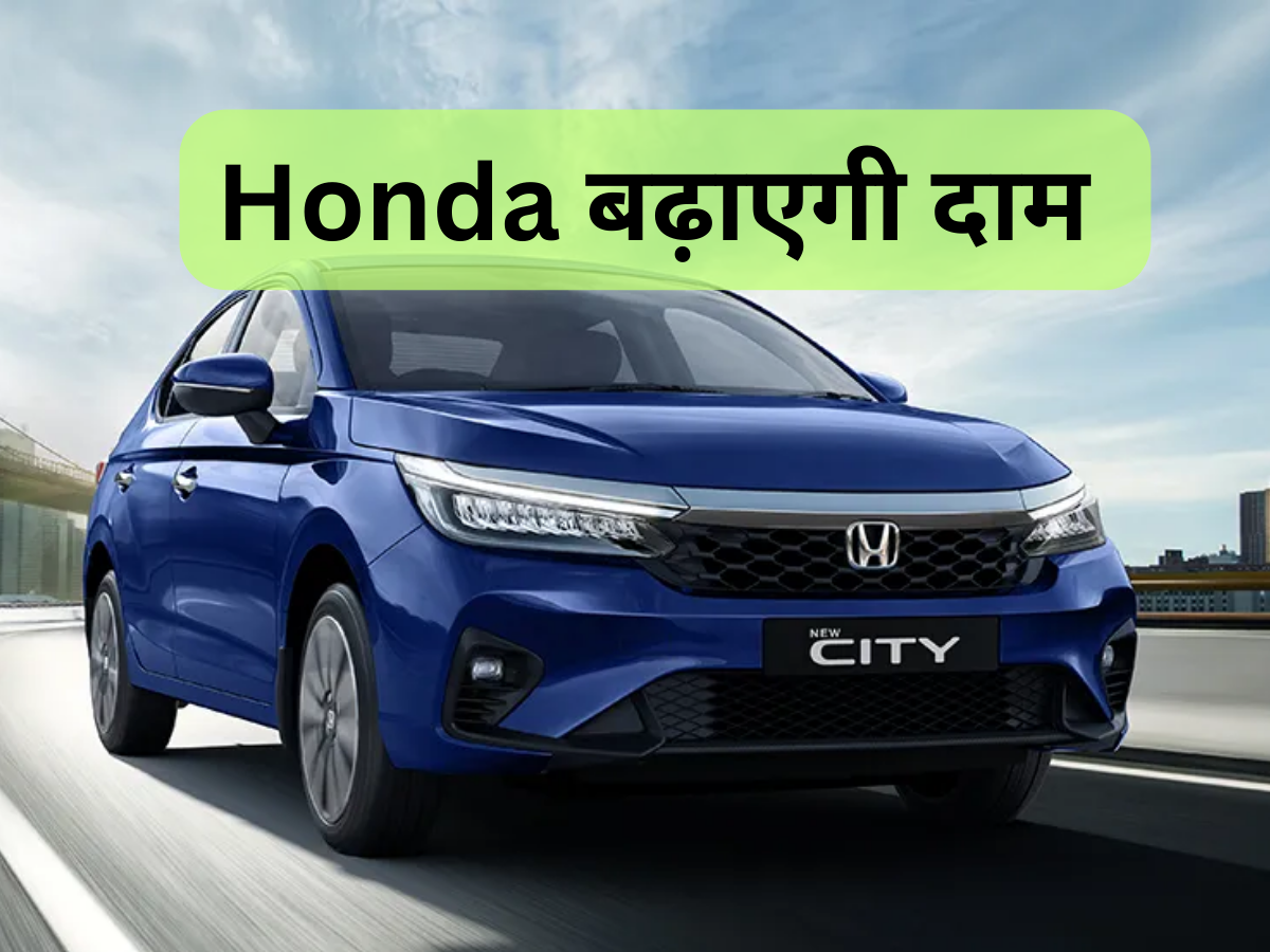 Honda की कारें होंगी महंगी, 1 सितंबर से बढ़ जाएगी Citi, Amaze की कीमतें