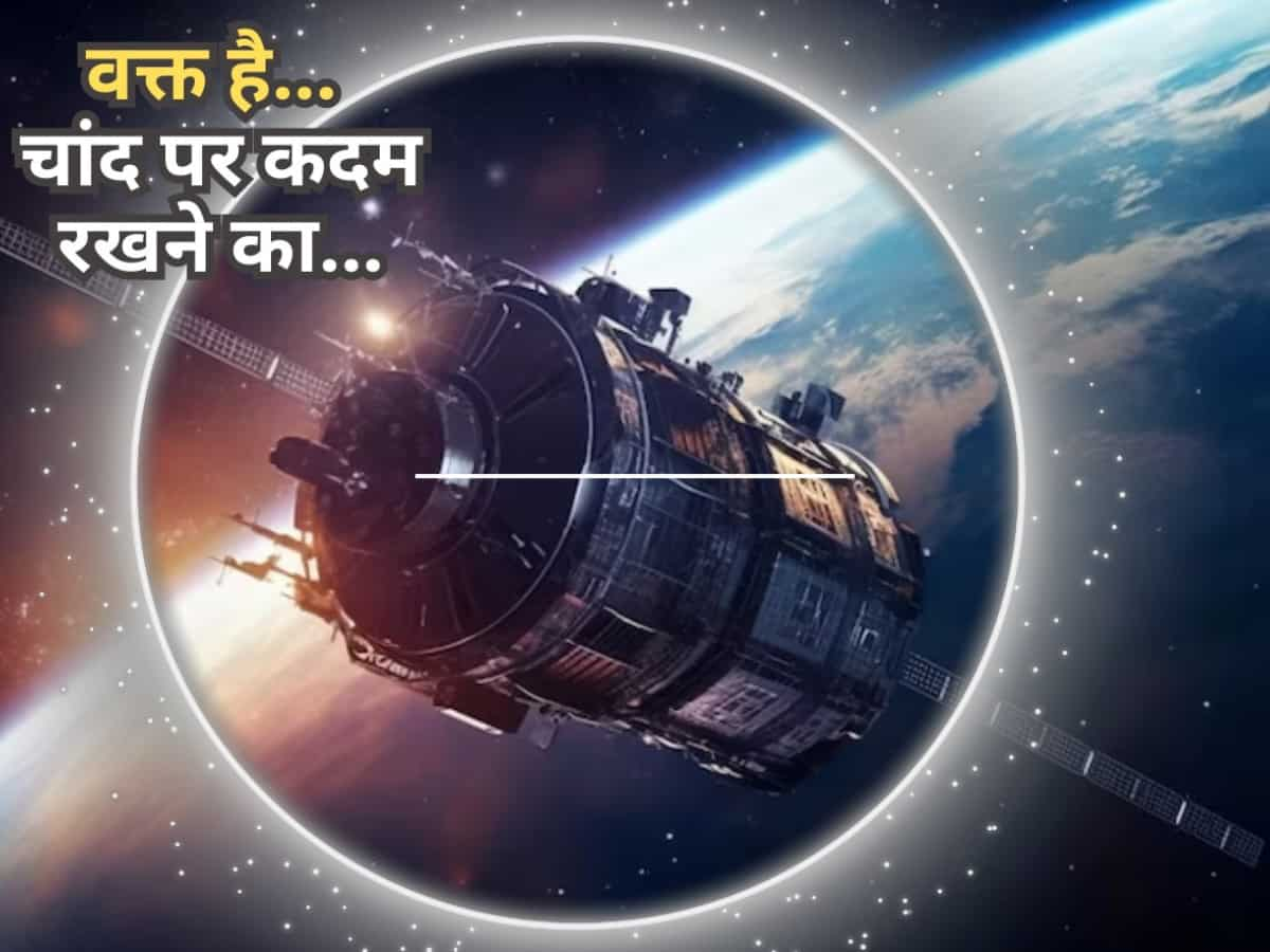 अब बस कुछ घंटे शेष, फिर चांद पर रोशन होगा भारत, लैंडर विक्रम देगा सलामी