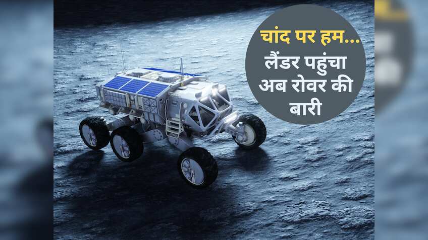 Chandrayaan 3 on Moon: लैंडर ने काम किया, अब रोवर की बारी- कितनी देर में बाहर आएगा 'प्रज्ञान', कितनी दूर चलेगा?