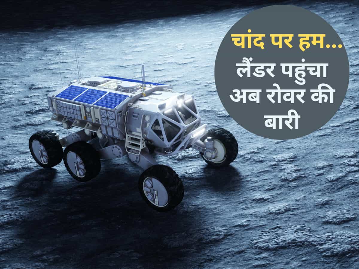 Chandrayaan 3 on Moon: लैंडर ने काम किया, अब रोवर की बारी- कितनी देर में बाहर आएगा 'प्रज्ञान', कितनी दूर चलेगा?