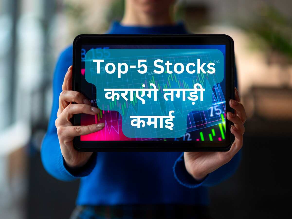 Top 5 Stocks to buy: खरीद लें ये 5 शेयर, ब्रोकरेज की सलाह; दिला सकते हैं 27% तक रिटर्न