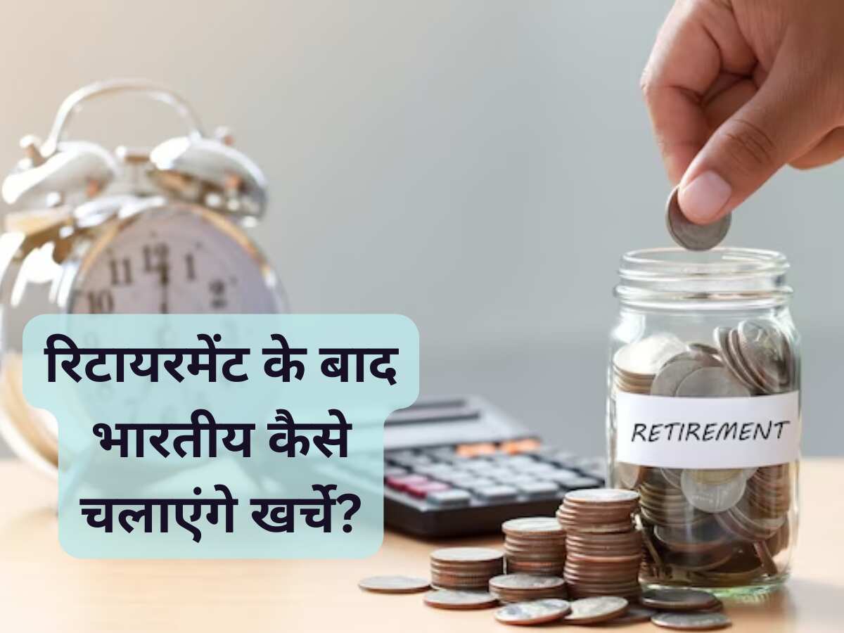 रिटायरमेंट के बाद कैसे चलेगा जीवन? क्‍या है भारतीयों की तैयारी, जानें डीटेल 