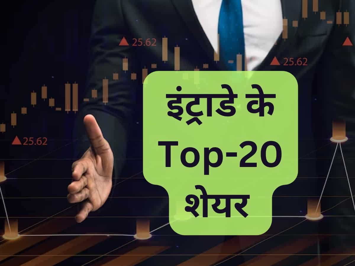 Top 20 Stocks for Today: आज की ट्रेडिंग इन 20 शेयरों के साथ, तैयार कर लें Buy-Sell की स्‍ट्रैटजी 