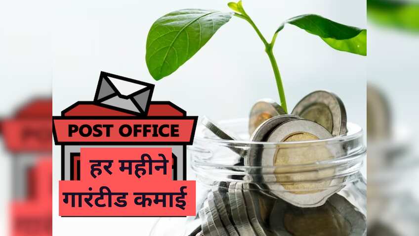 Post Office में एकबार लगाएं पैसा, ये धांसू स्‍कीम हर महीने कराएगी गारंटीड कमाई; जान लें पूरी डीटेल