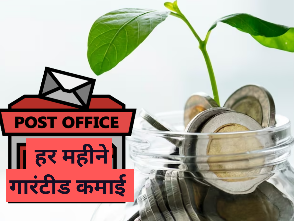 Post Office में एकबार लगाएं पैसा, ये धांसू स्कीम हर महीने कराएगी गारंटीड कमाई; जान लें पूरी डीटेल