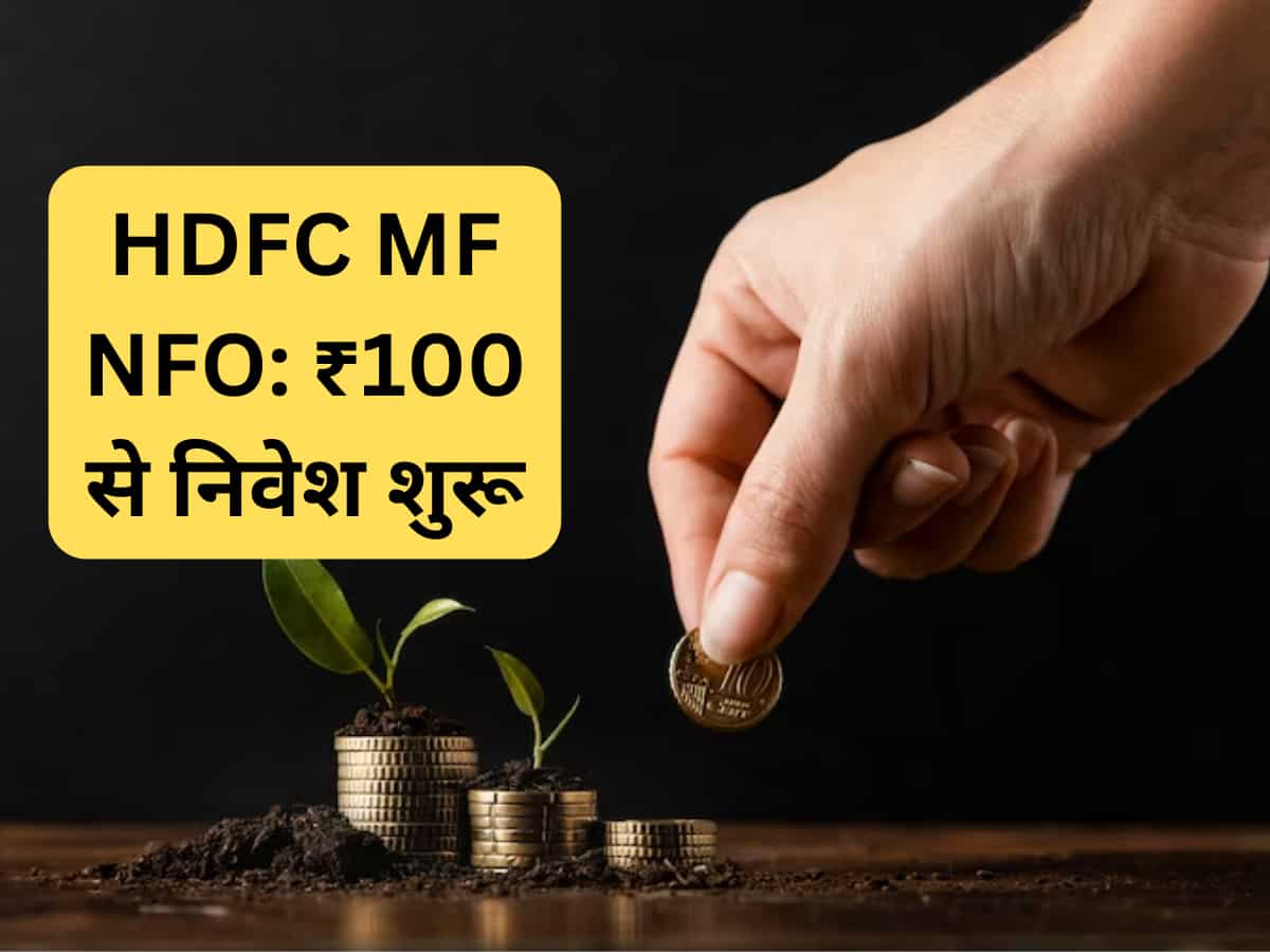 HDFC MF की नई स्‍कीम: ₹100 से शुरू कर सकते हैं निवेश, लंबी अवधि में फायदा; जानें डीटेल