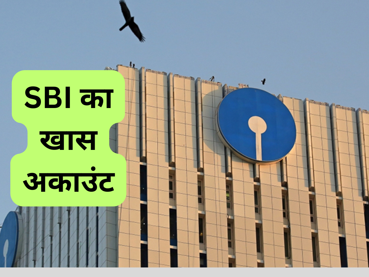 SBI का खास अकाउंट: मिलेंगे ये 11 खास फायदे, खुलवा सकते हैं ऑनलाइन; समझ लें पूरी डीटेल