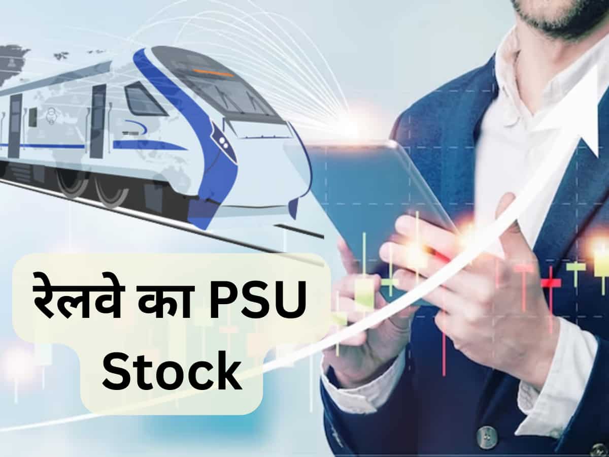इस रेलवे PSU Stock में खरीद की सलाह, जानें शॉर्ट टर्म का कमाई वाला टारगेट
