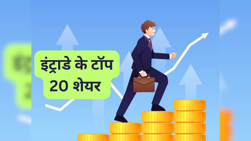 Top 20 Stocks for Today: ये 20 शेयर आज करा सकते हैं मुनाफा, इंट्राडे ट्रेडिंग की तैयार करें लिस्‍ट 