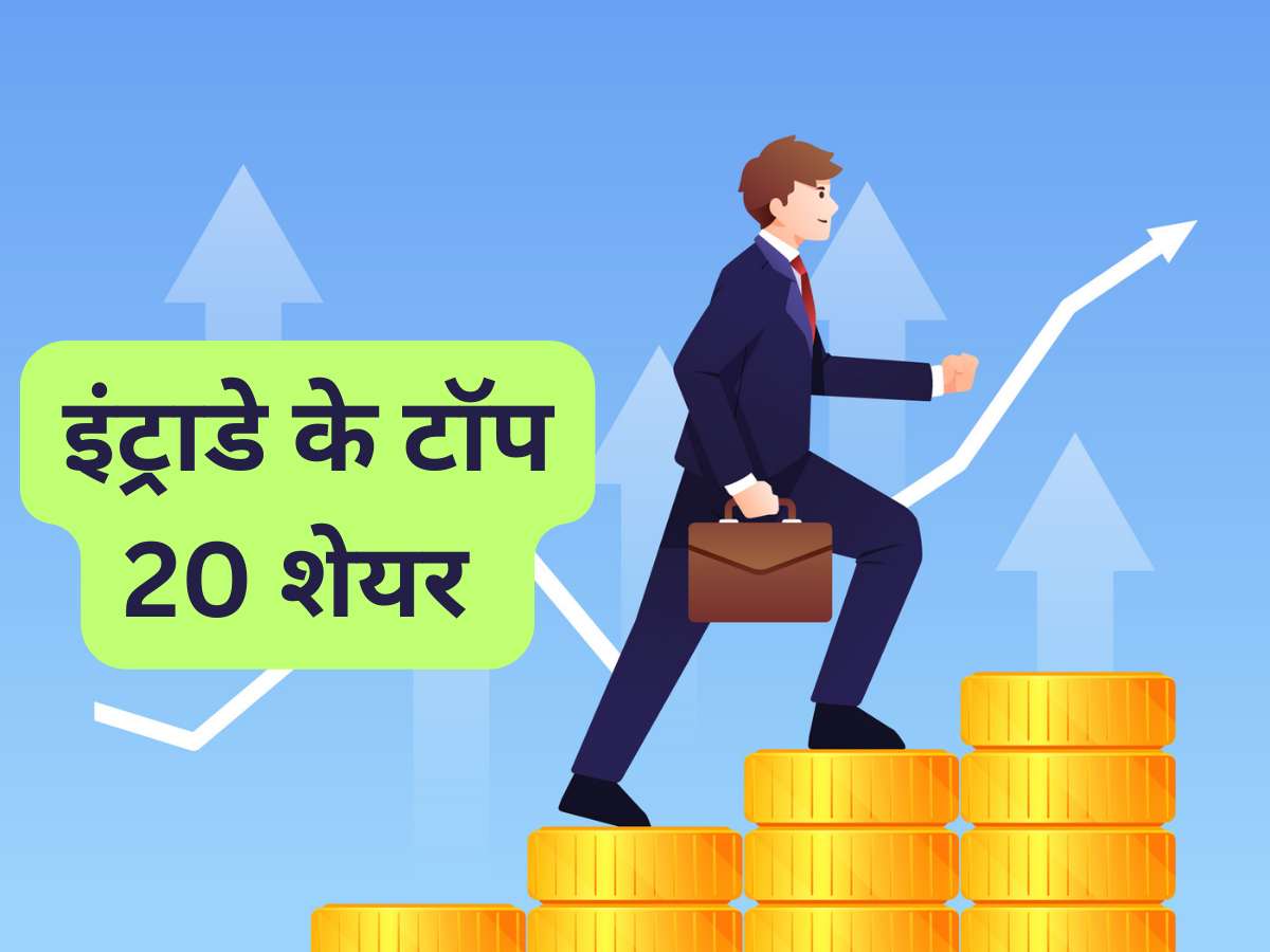 Top 20 Stocks for Today: ये 20 शेयर आज करा सकते हैं मुनाफा, इंट्राडे ट्रेडिंग की तैयार करें लिस्ट