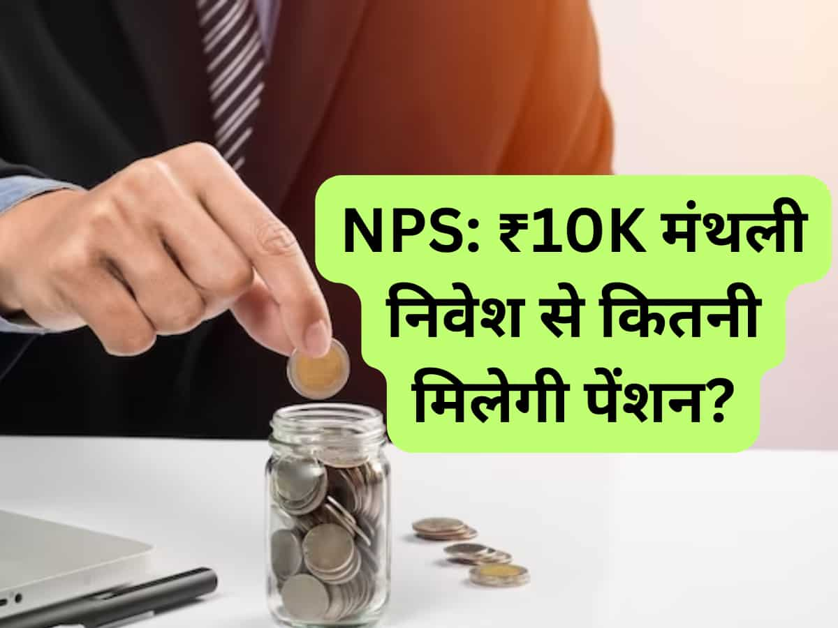 NPS: 25 साल उम्र से हर महीने ₹10,000 निवेश; रिटायरमेंट पर कितना बनेगा फंड, जान लें मंथली पेंशन 