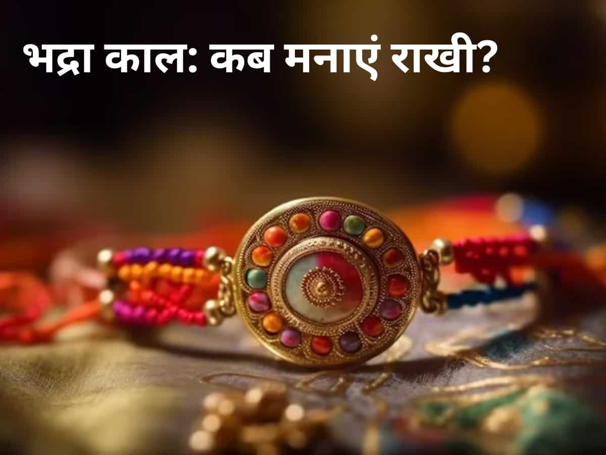 Raksha Bandhan 2023 correct date: कब है भद्रा काल? राखी को लेकर कैसा कन्फ्यूजन? 30 या 31? जानें सही डेट और टाइम