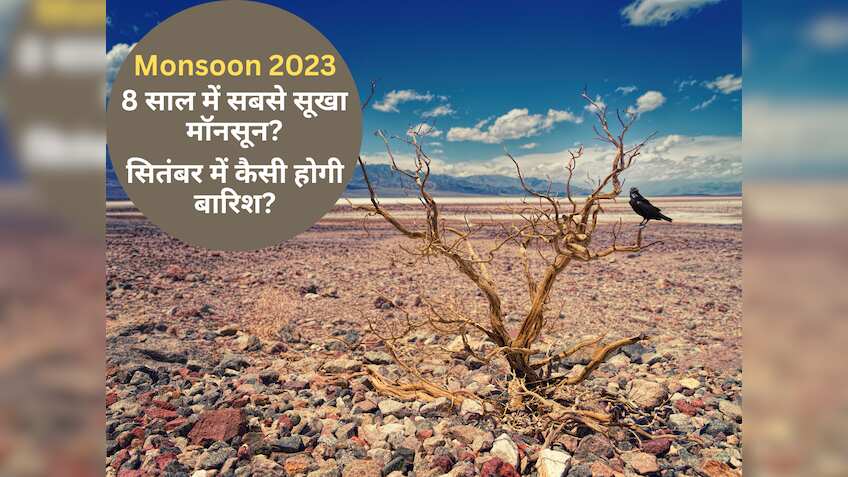 Monsoon 2023 Weather Update: अगस्त सूखा, सितंबर भी रूठा? 122 साल में पहली बार हुआ ऐसा, जानें अब कहां कितनी बारिश?