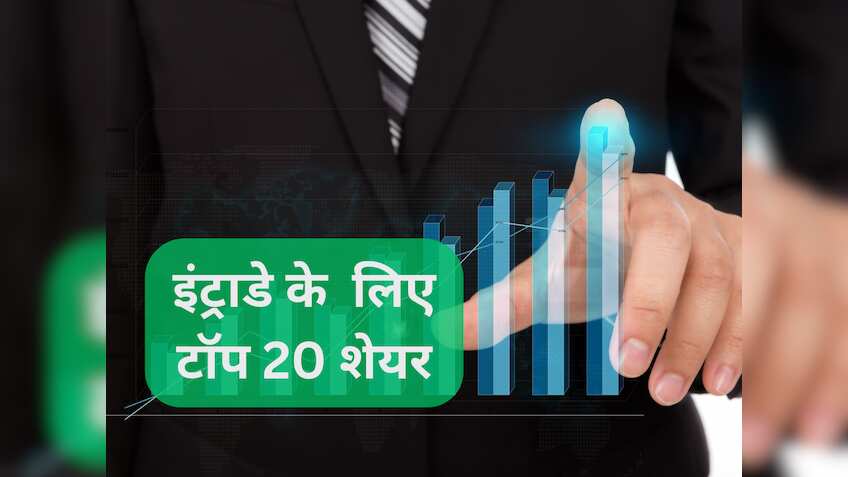 Top 20 Stocks for Today: बाजार से ये 20 स्‍टॉक कराएंगे कमाई; किन शेयरों में करें ट्रेडिंग, कहां करना है निवेश 