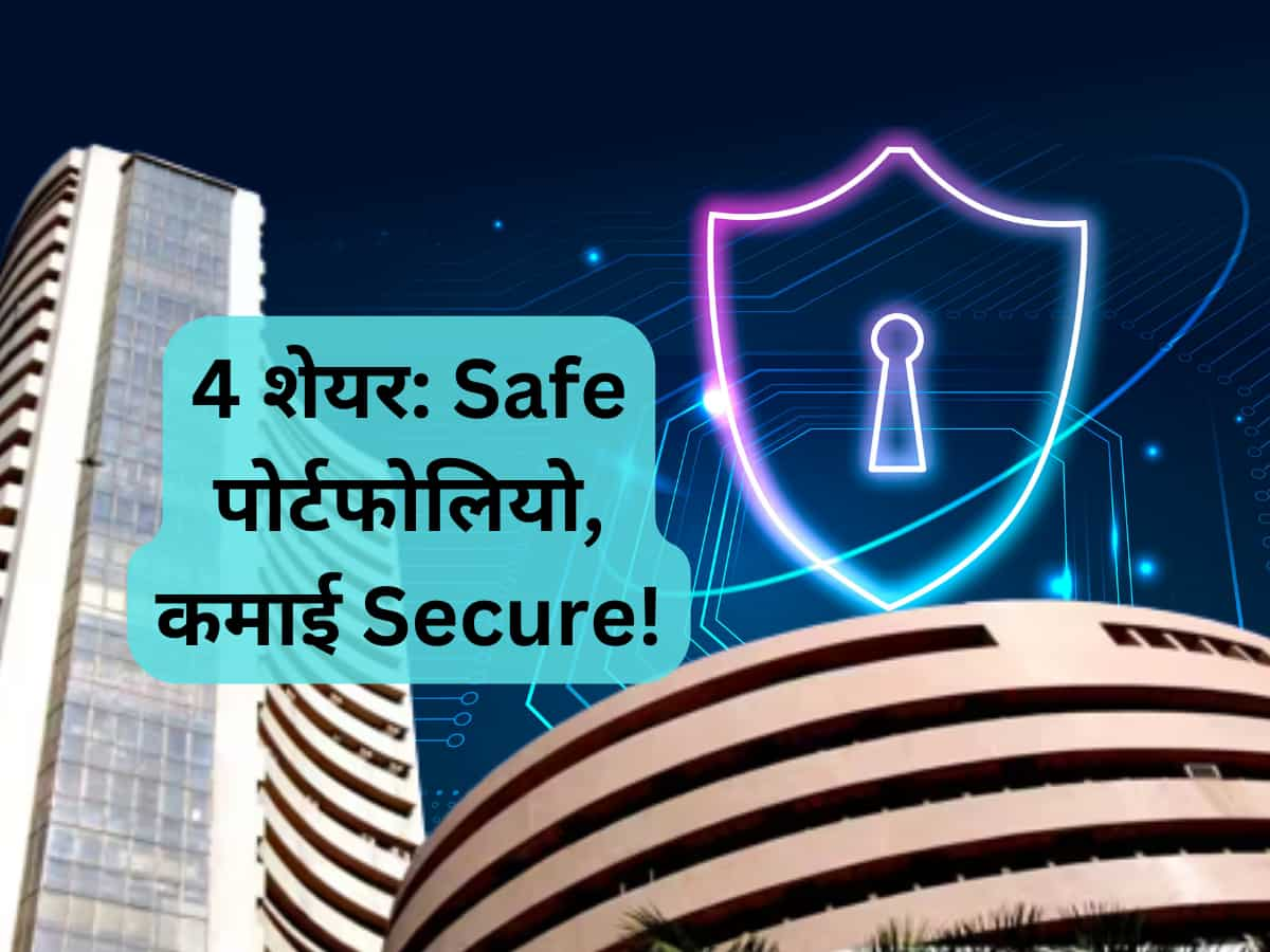 Safe पोर्टफोलियो से कमाई Secure; एक्‍सपर्ट ने इन 4 दमदार शेयरों पर बताया 1 साल का टारगेट 