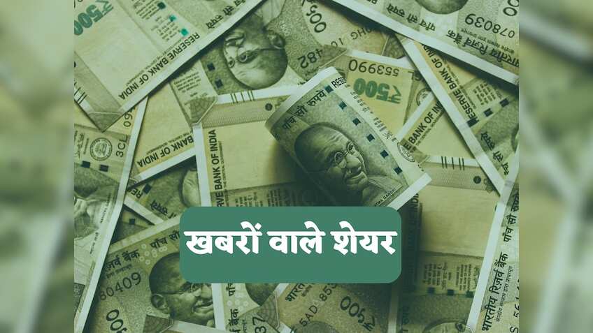 Stocks in News: खबरों के दम पर इन स्टॉक्स में दिखेगा एक्शन, नोट कर लें शेयरों की लिस्ट	