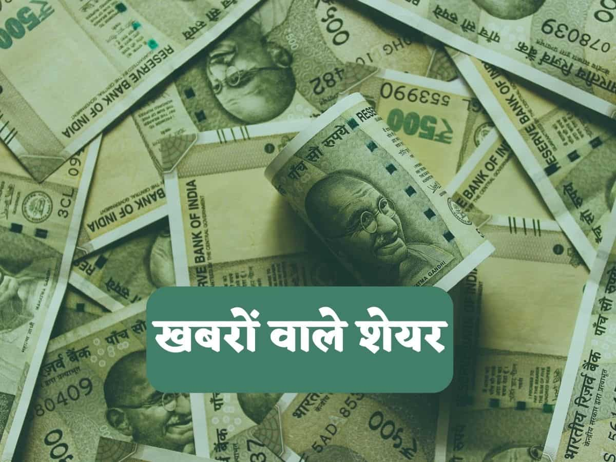 Stocks in News: खबरों के दम पर इन स्टॉक्स में दिखेगा एक्शन, नोट कर लें शेयरों की लिस्ट	